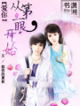 愛你，從第一眼開始
