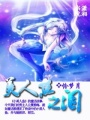 美人魚之淚