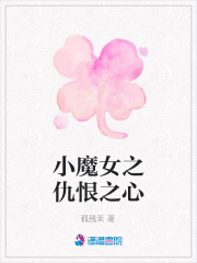 小魔女之仇恨之心