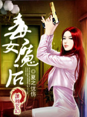 毒女魔后