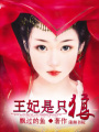 王妃是只“狼”