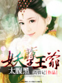 妖孽王爺太腹黑