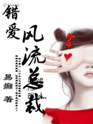 錯愛,風流總裁