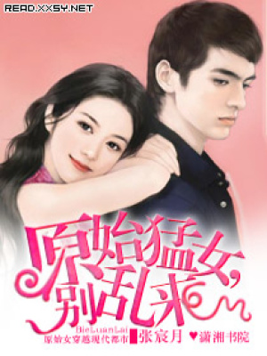 反穿越之原始猛女來襲
