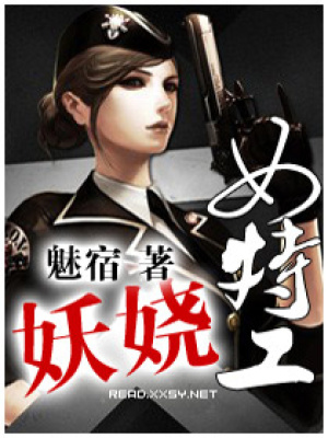妖嬈女特工