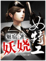 妖嬈女特工