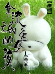拿流氓兔的女孩