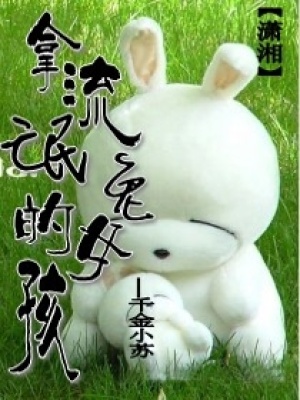 拿流氓兔的女孩