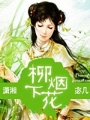 柳下煙花