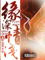 緣深情淺
