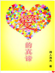 愛的真諦