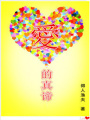 愛的真諦