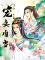 寵妾難當(dāng)