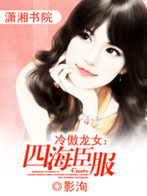 冷傲龍女：四海臣服