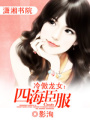 冷傲龍女：四海臣服