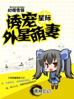 星際誤惹外星萌妻