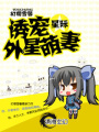 星際誤惹外星萌妻
