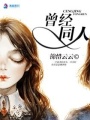 曾經(jīng)同人