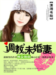 調(diào)教未婚妻