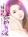 嬌妻乖乖給我寵