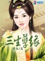 三生孽緣