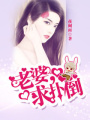 老婆,求撲倒！