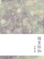 錦里陽和