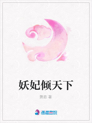 妖妃傾天下