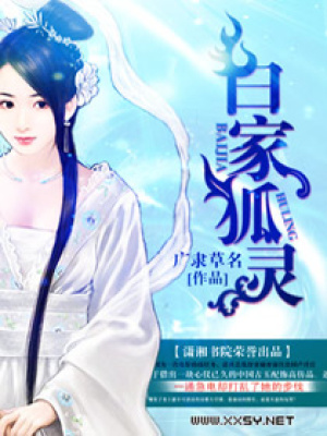 白家狐靈