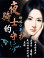 夜騎士的守護