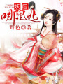 妖后哪里逃