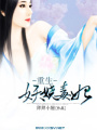 重生——妖嬈毒妃