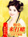 相公,來打賭