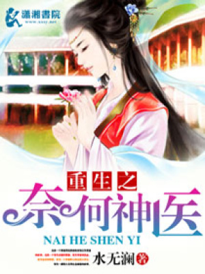 重生之奈何神醫