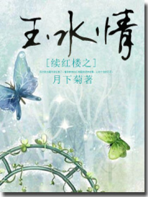 續紅樓之玉水情