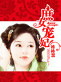 庶女寵妃