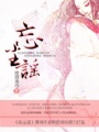 忘塵謠