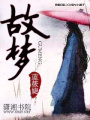 故,夢