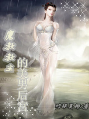魔教教主的男色后宮