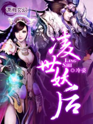 凌世妖后