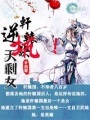軒轅訣,逆天剩女