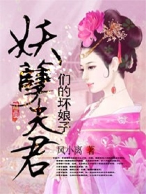 妖孽夫君的壞娘子