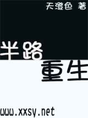 半路重生