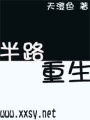 半路重生