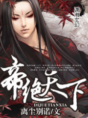 帝絕天下