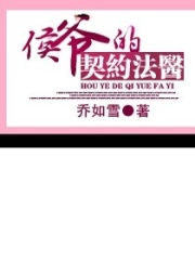 侯爺的契約法醫