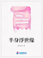 半身浮世緣