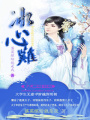 冰心難