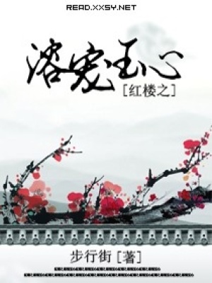 紅樓之溶寵玉心