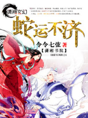 蛇運不濟